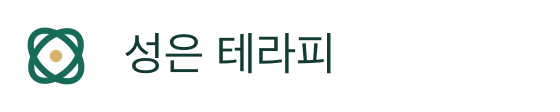 성은 테라피